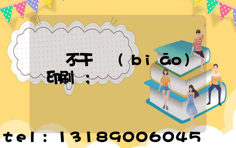 無錫不干膠標(biāo)簽印刷廠