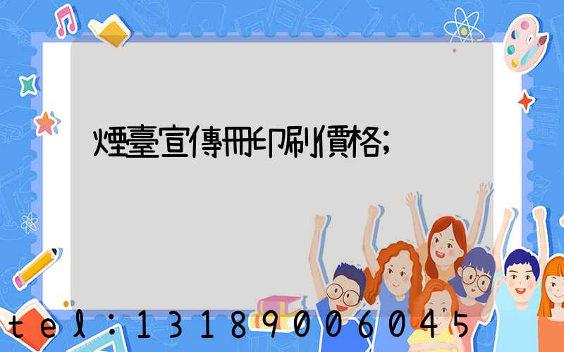 煙臺宣傳冊印刷價格