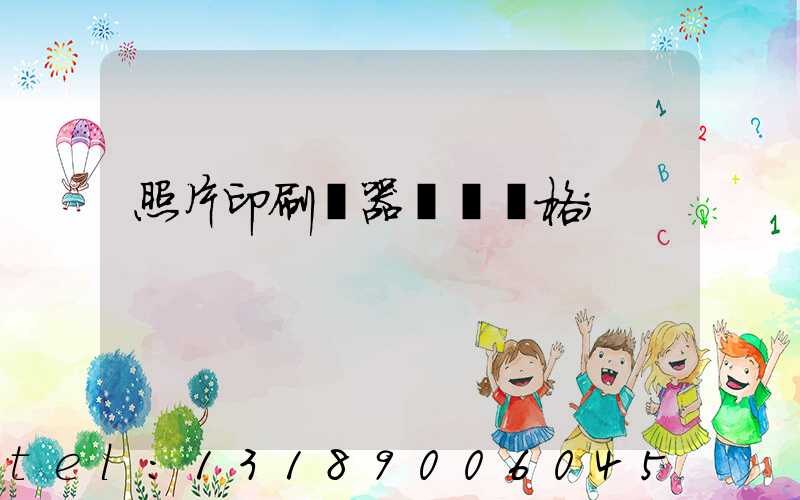 照片印刷機器設備價格