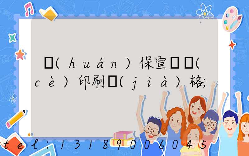 環(huán)保宣傳冊(cè)印刷價(jià)格