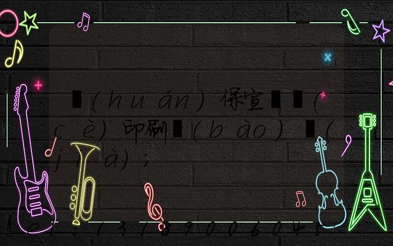 環(huán)保宣傳冊(cè)印刷報(bào)價(jià)
