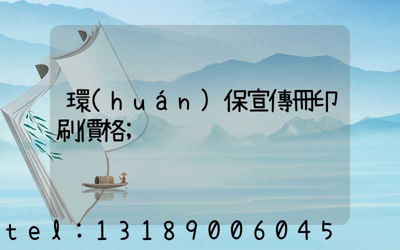 環(huán)保宣傳冊印刷價格