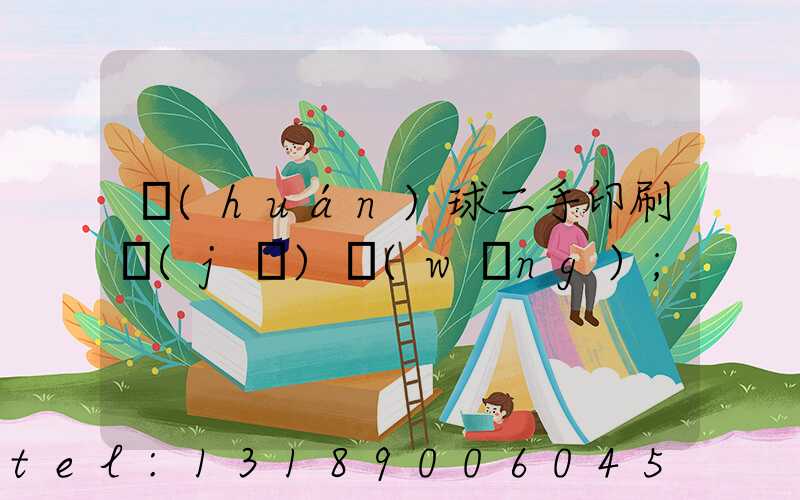 環(huán)球二手印刷機(jī)網(wǎng)