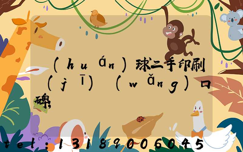 環(huán)球二手印刷機(jī)網(wǎng)口碑