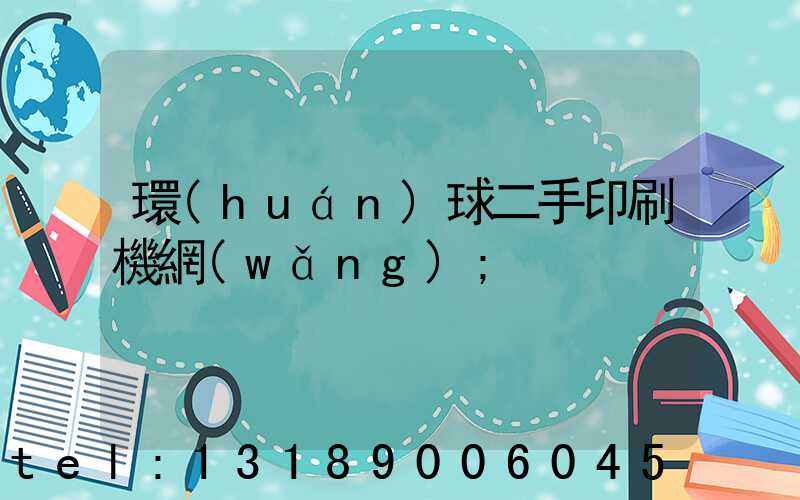 環(huán)球二手印刷機網(wǎng)