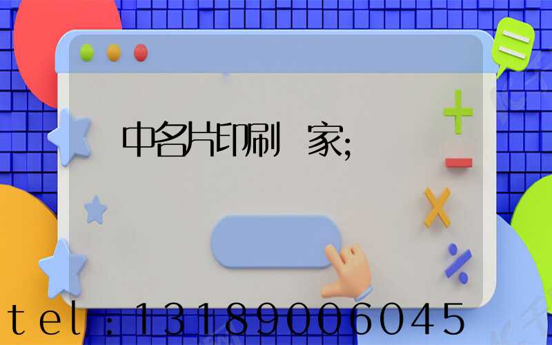 瓊中名片印刷廠家