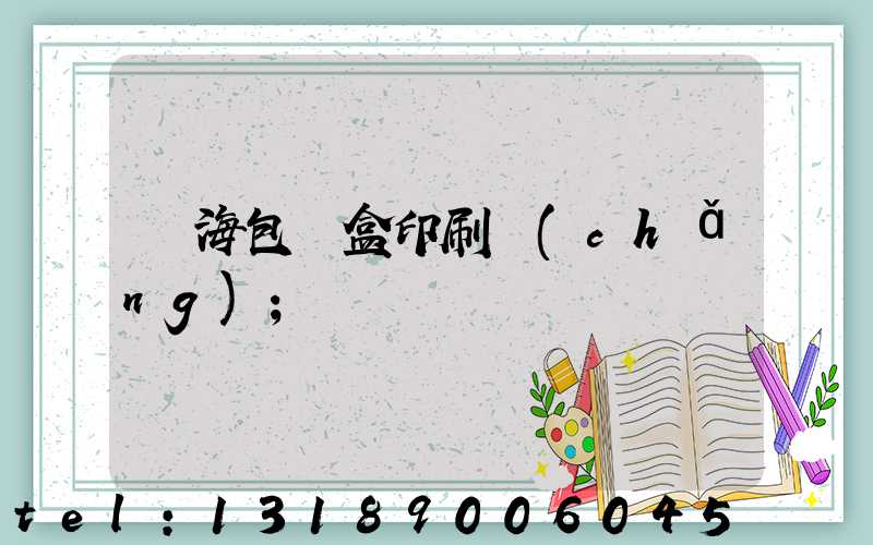 瓊海包裝盒印刷廠(chǎng)