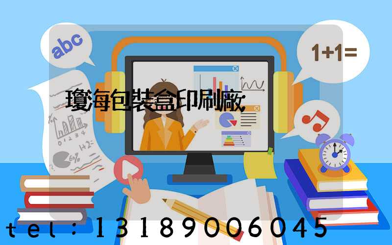 瓊海包裝盒印刷廠