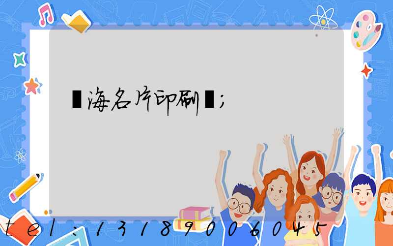 瓊海名片印刷廠