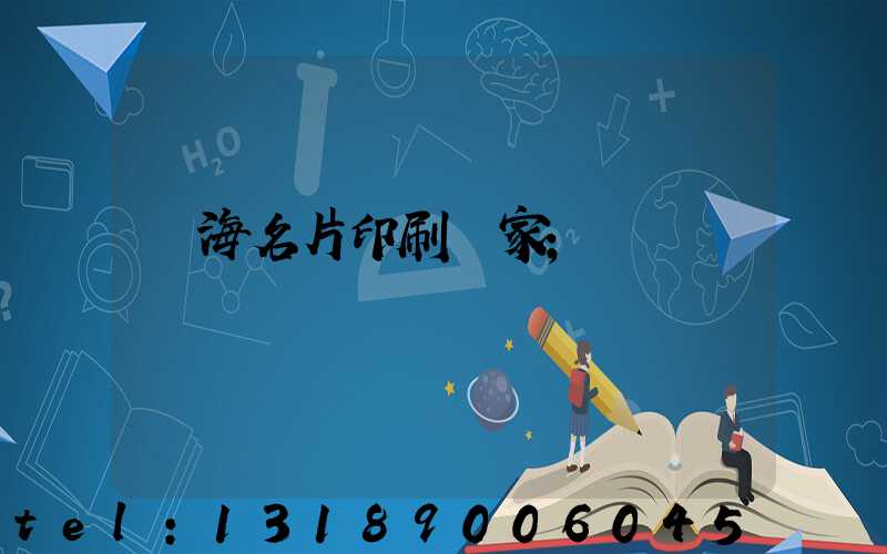 瓊海名片印刷廠家
