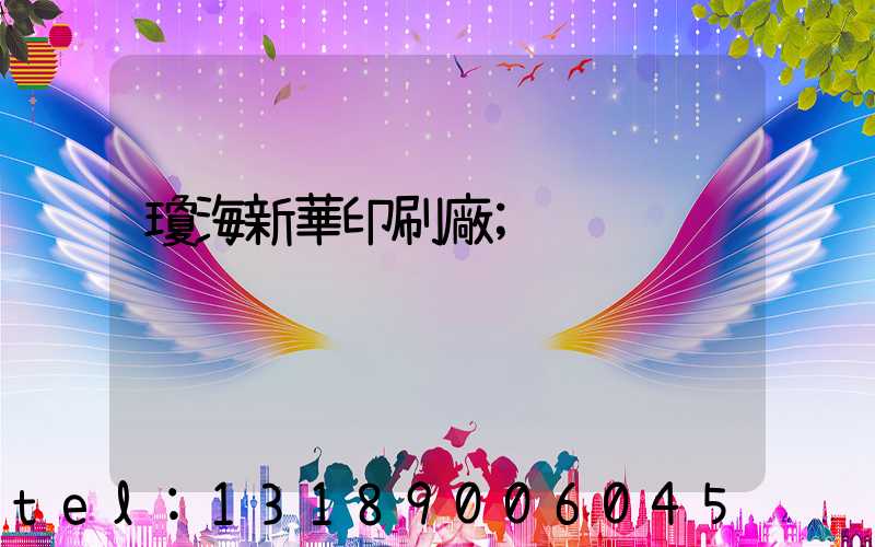 瓊海新華印刷廠