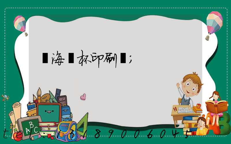 瓊海紙杯印刷廠