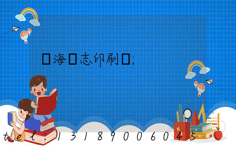 瓊海雜志印刷廠
