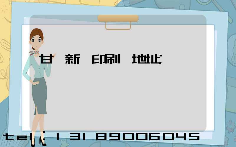 甘肅新華印刷廠地址