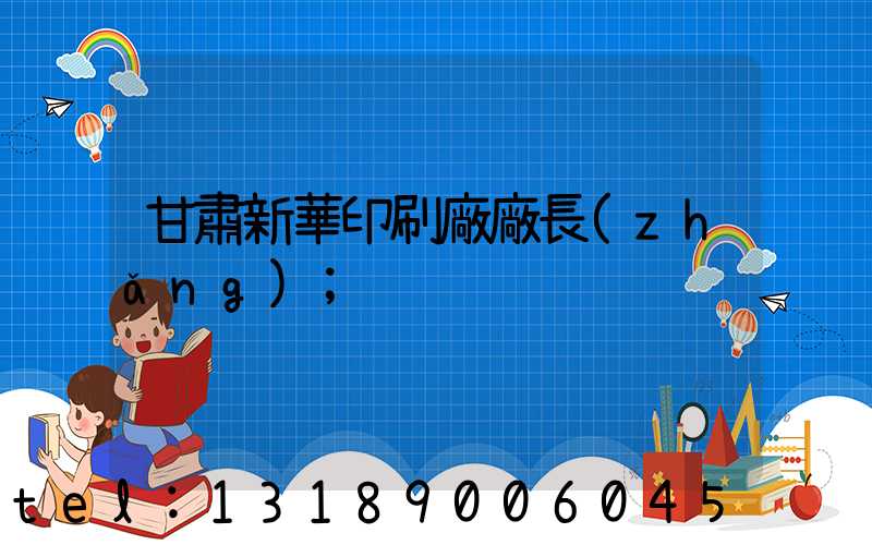 甘肅新華印刷廠廠長(zhǎng)