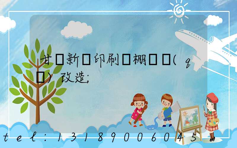甘肅新華印刷廠棚戶區(qū)改造
