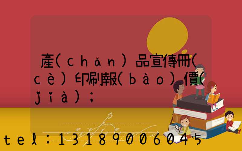 產(chǎn)品宣傳冊(cè)印刷報(bào)價(jià)