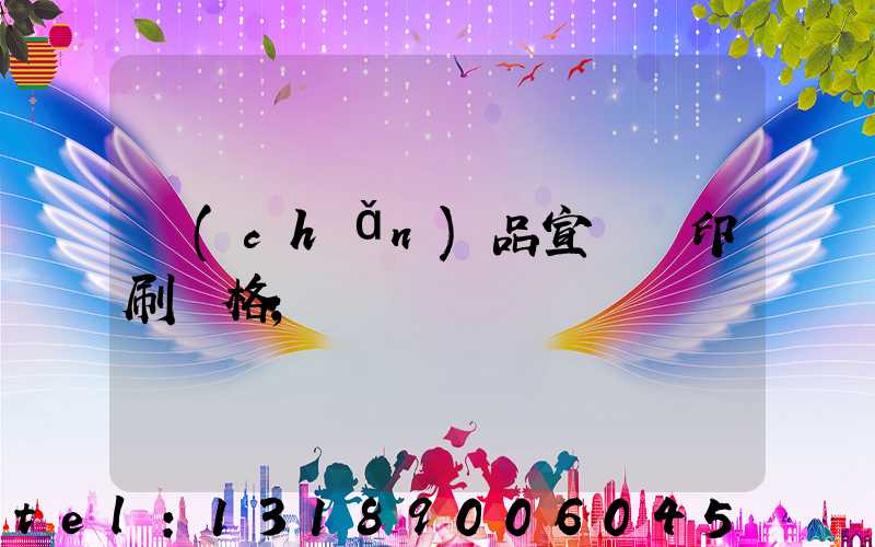產(chǎn)品宣傳冊印刷價格