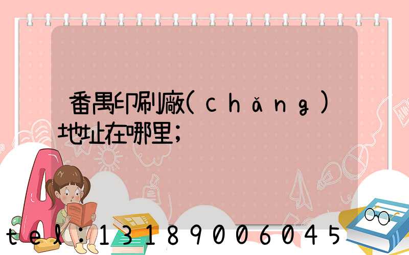 番禺印刷廠(chǎng)地址在哪里