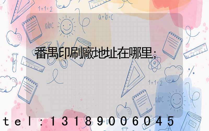 番禺印刷廠地址在哪里