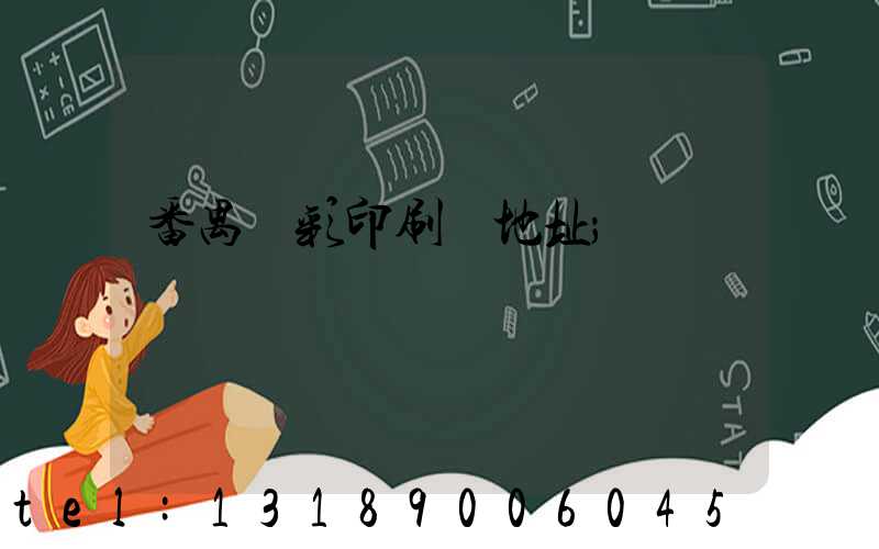 番禺藝彩印刷廠地址