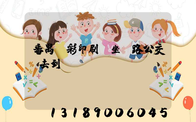 番禺藝彩印刷廠坐幾路公交車去到