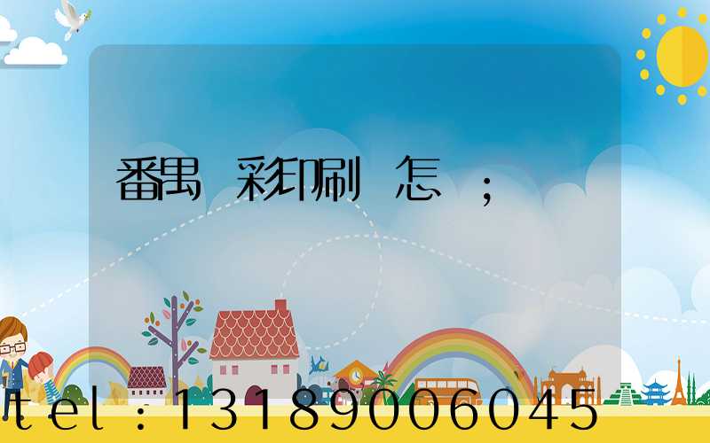 番禺藝彩印刷廠怎樣