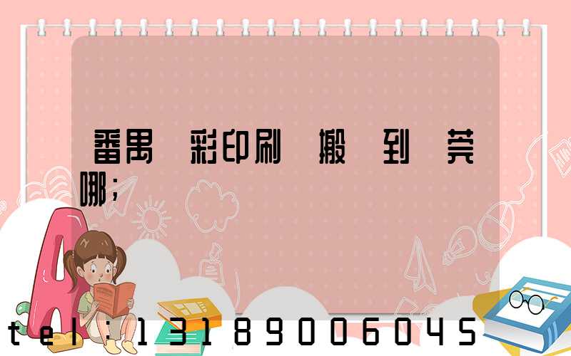 番禺藝彩印刷廠搬遷到東莞哪