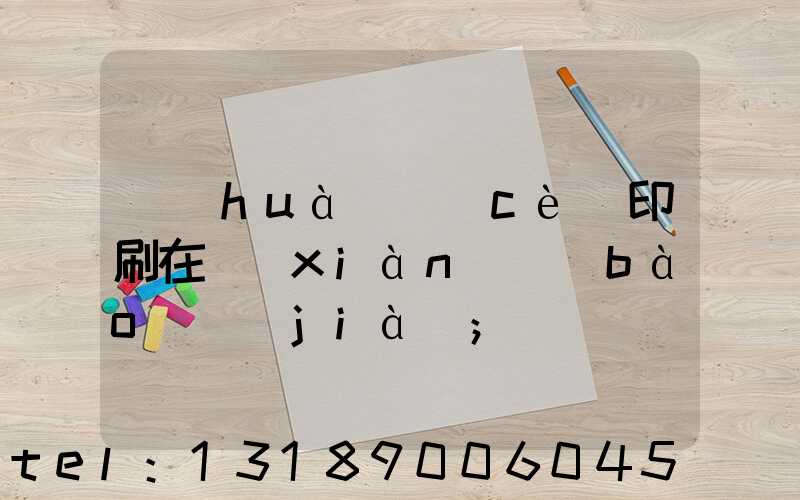 畫(huà)冊(cè)印刷在線(xiàn)報(bào)價(jià)