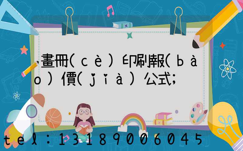 畫冊(cè)印刷報(bào)價(jià)公式