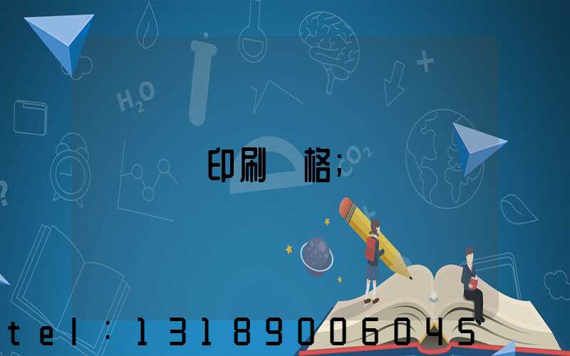 畫冊印刷價格