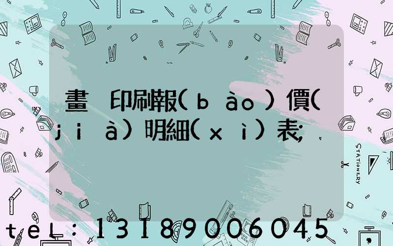 畫冊印刷報(bào)價(jià)明細(xì)表