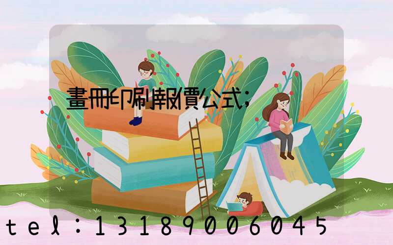 畫冊印刷報價公式