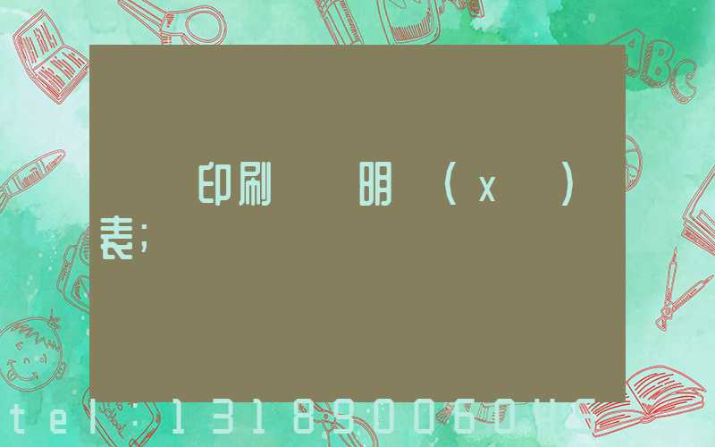 畫冊印刷報價明細(xì)表