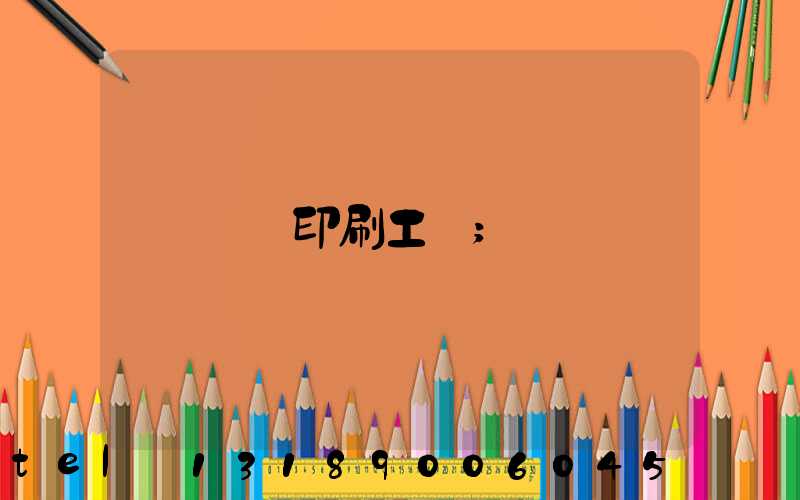 畫冊印刷工藝