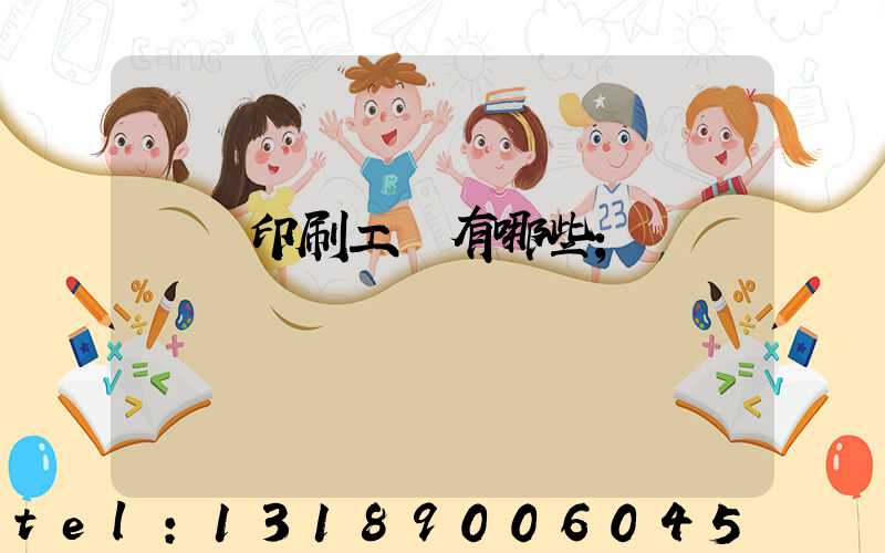 畫冊印刷工藝有哪些