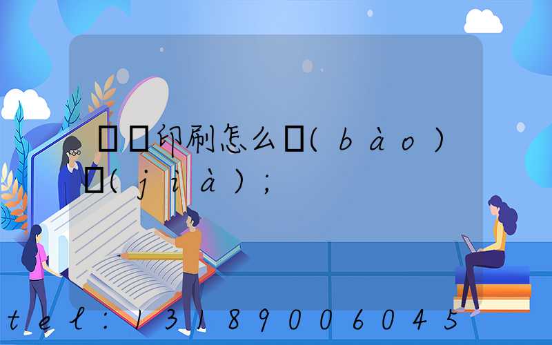 畫冊印刷怎么報(bào)價(jià)