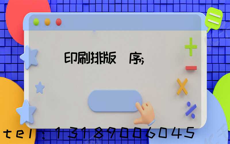 畫冊印刷排版順序