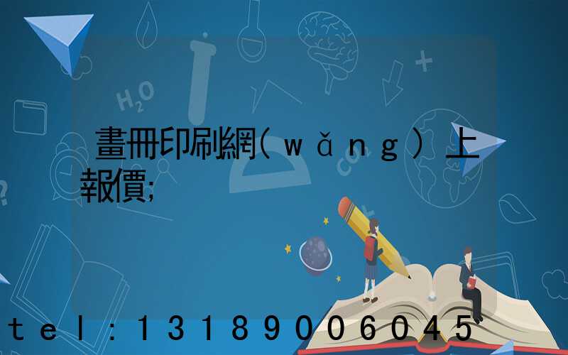 畫冊印刷網(wǎng)上報價