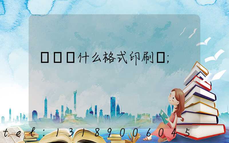 畫冊給什么格式印刷廠