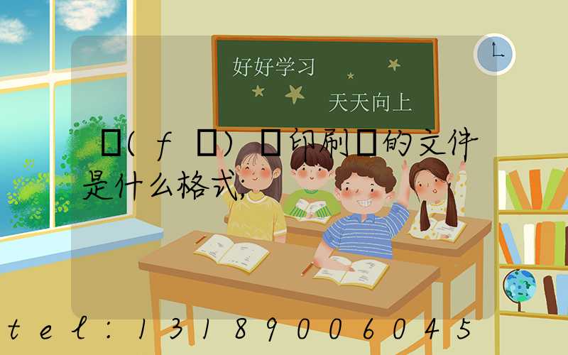 發(fā)給印刷廠的文件是什么格式