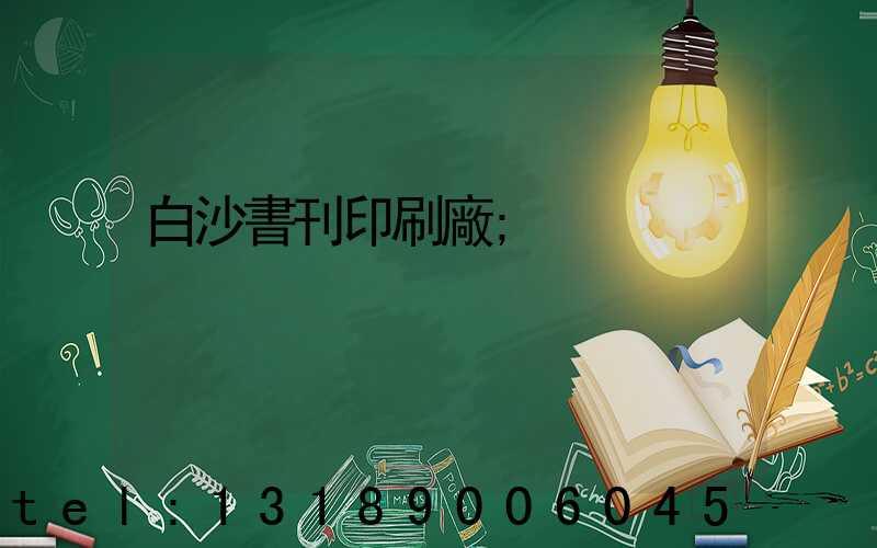 白沙書刊印刷廠
