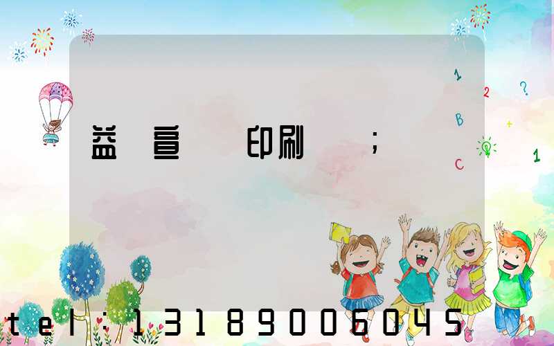 益陽宣傳冊印刷報價