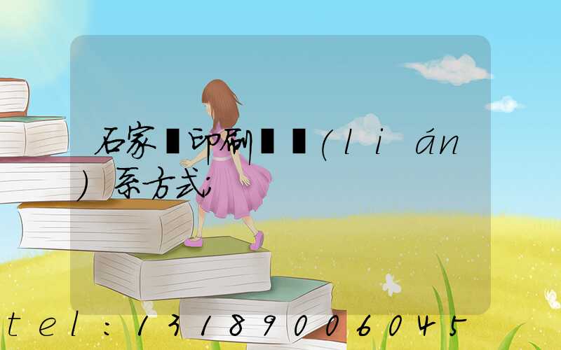石家莊印刷廠聯(lián)系方式