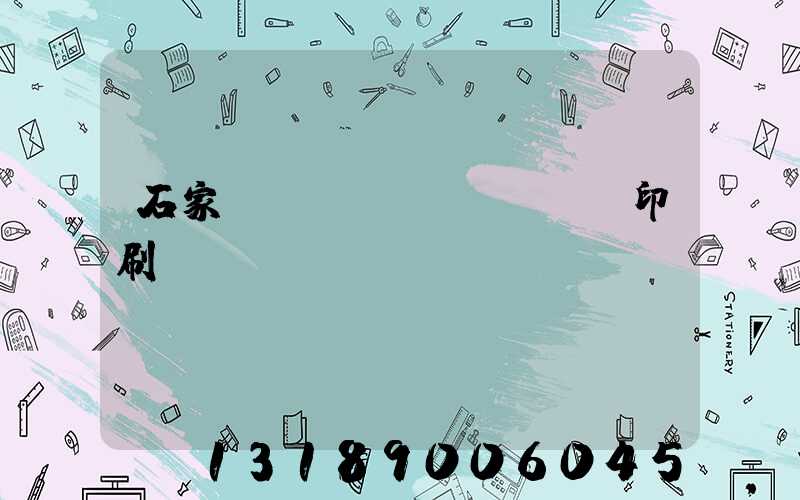 石家莊對聯(lián)印刷廠