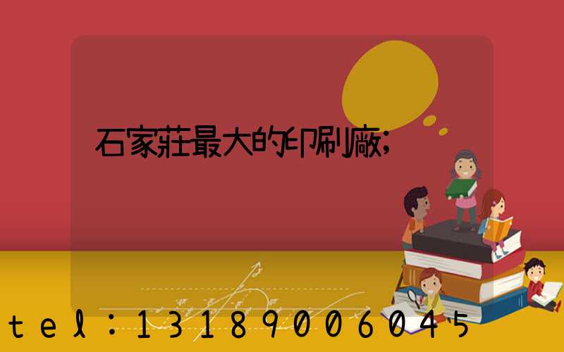 石家莊最大的印刷廠