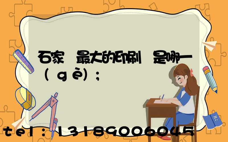 石家莊最大的印刷廠是哪一個(gè)