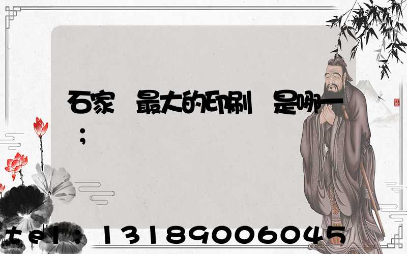 石家莊最大的印刷廠是哪一個