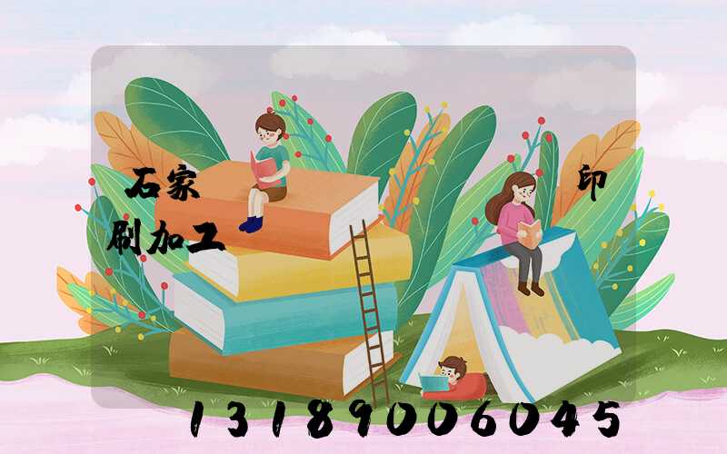 石家莊絲網(wǎng)印刷加工廠
