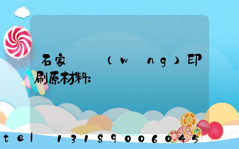 石家莊絲網(wǎng)印刷原材料
